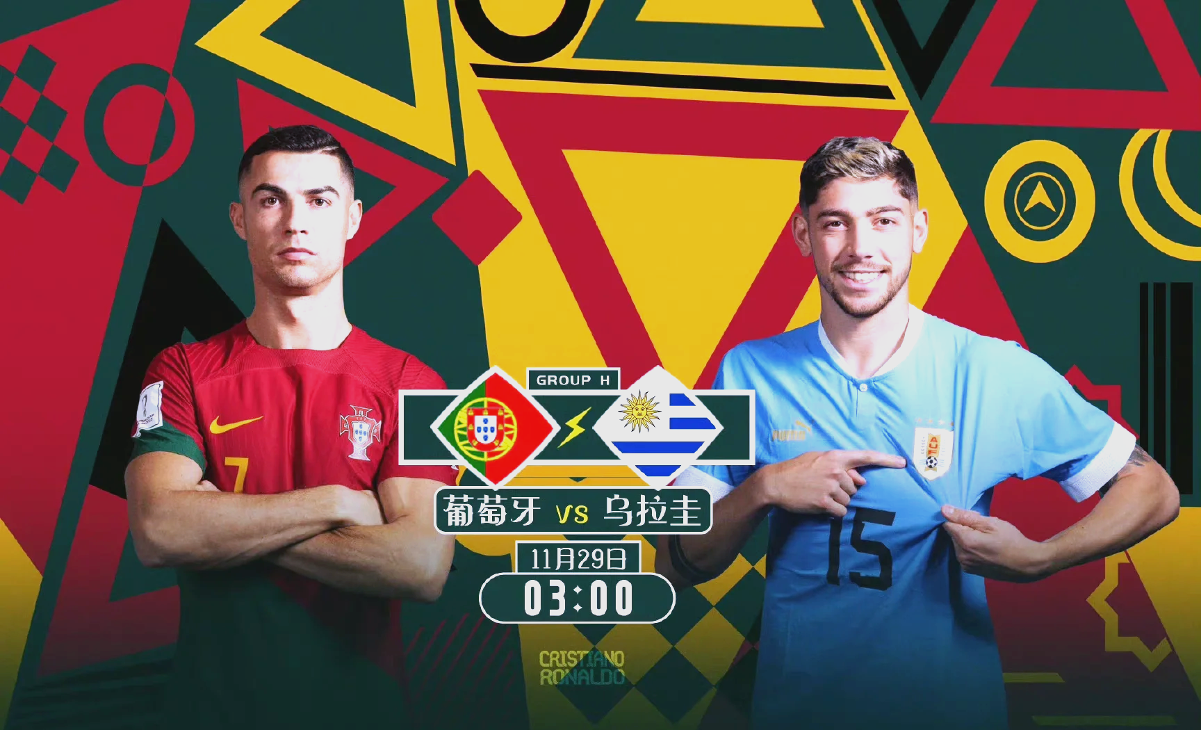 尤文鏖战乌拉圭,C罗刷新纪录 尤文鏖战乌拉圭,C罗刷新纪录